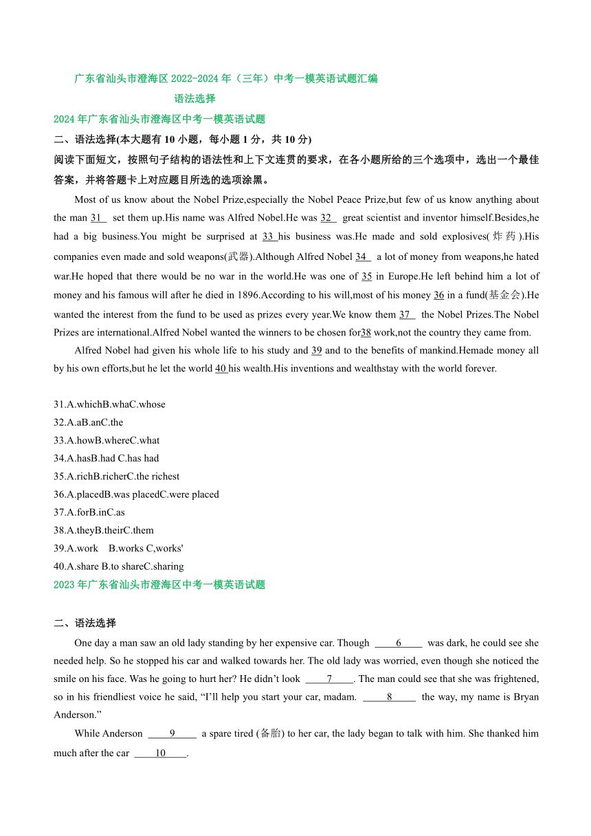 广东省汕头市澄海区2022-2024年（三年）中考一模英语试题汇编：语法选择（含答案）