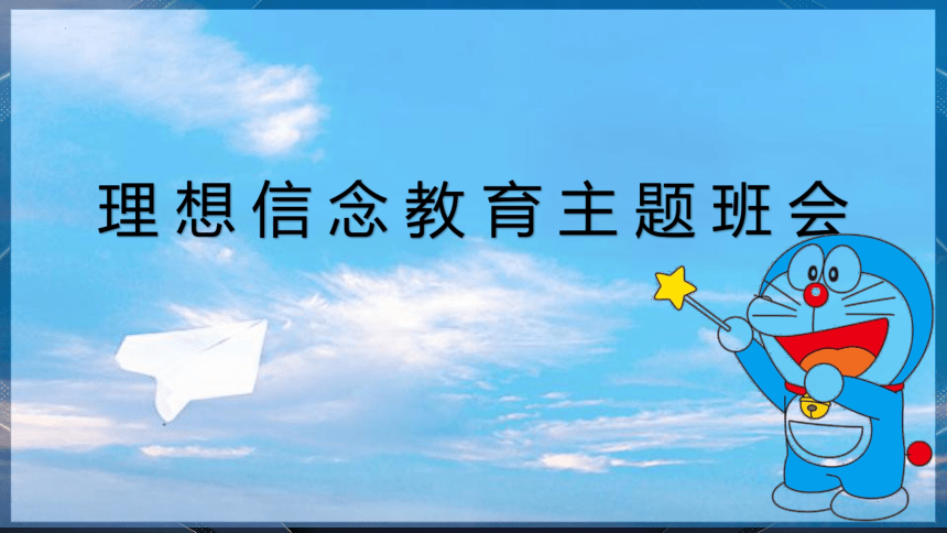 高中班会 理想信念教育主题班会 课件 (共16张PPT)