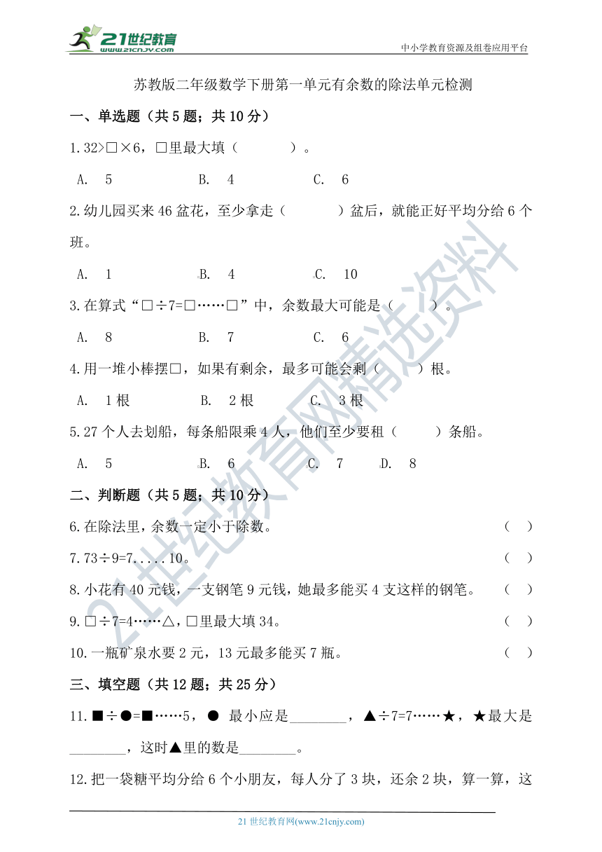 苏教版二年级数学下册第一单元有余数的除法单元检测（含答案）