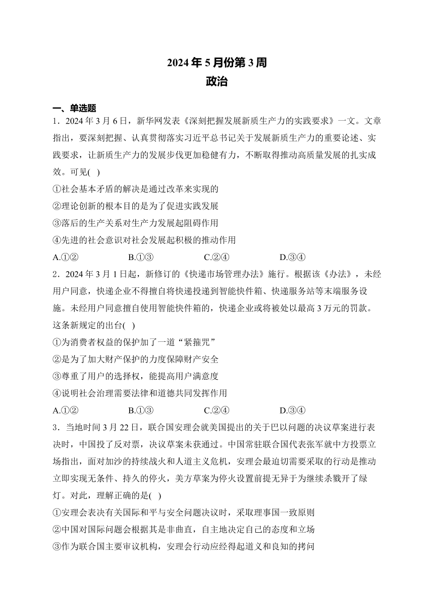 湖南衡阳名校2024届高三复习周练 5月第3周 思想政治试题（含解析）