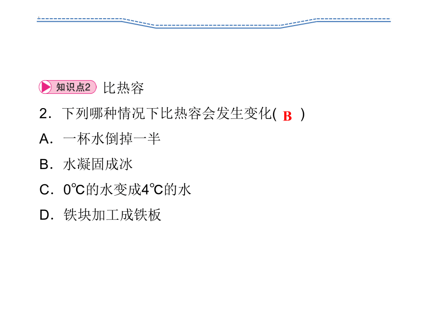 13.3比热容 第1课时  认识比热容 习题课件(共19张PPT) 2023-2024学年人教版九年级全一册物理