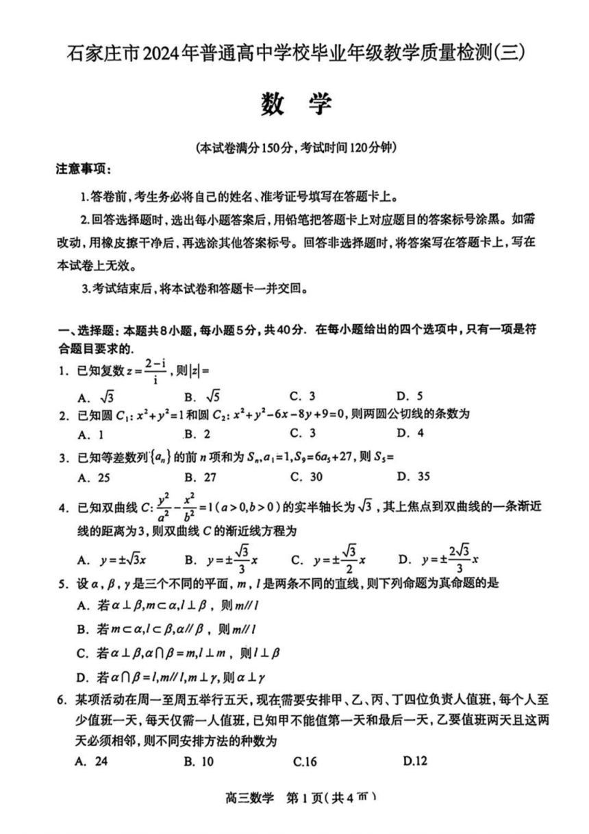河北省石家庄三模2024届高三教学质量检测三试题-数学（PDF版含答案）