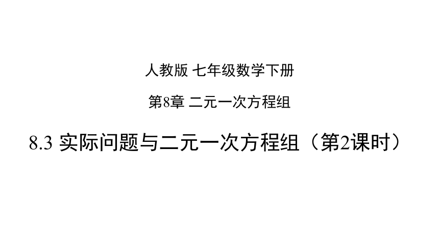 人教版数学七年级下册：8.3 实际问题与二元一次方程组 课件（第2课时）（共15张PPT）