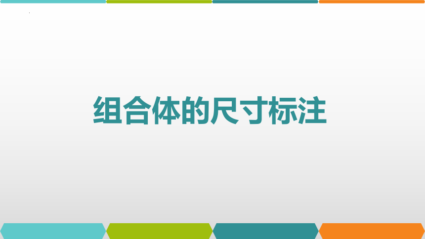 5.3 组合体的投影-组合体的尺寸标注 课件(共14张PPT)《土木工程识图（房屋建筑类）》同步教学（高教版）