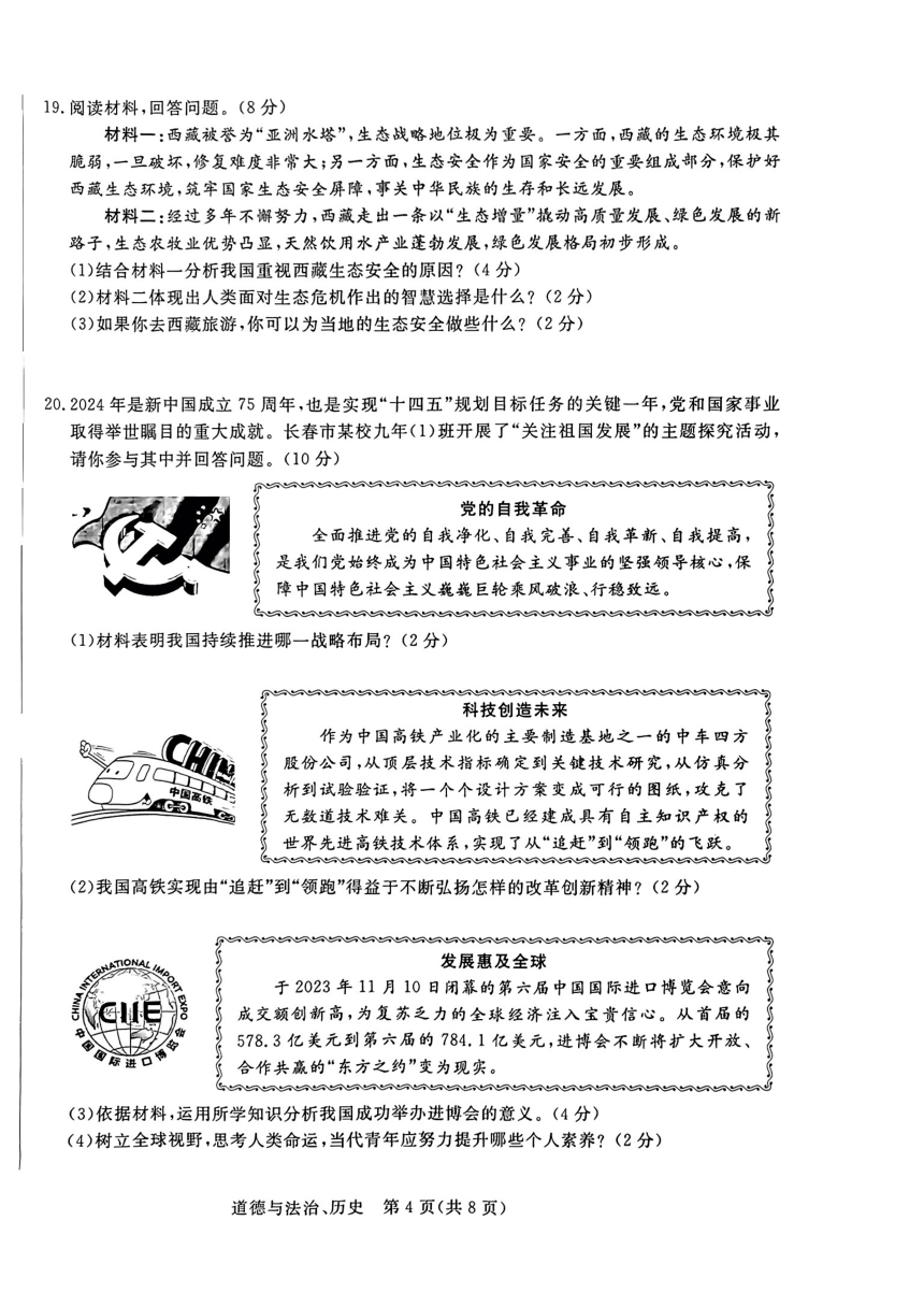 吉林省第二实验学校2023—2024学年度下学期九年级第三次月考道德与法治、历史试题（PDF版无答案）