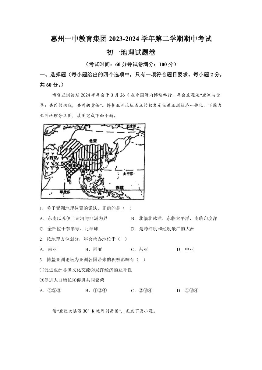 广东省惠州市一中集团2023-2024学年七年级下学期期中地理试题（解析版）