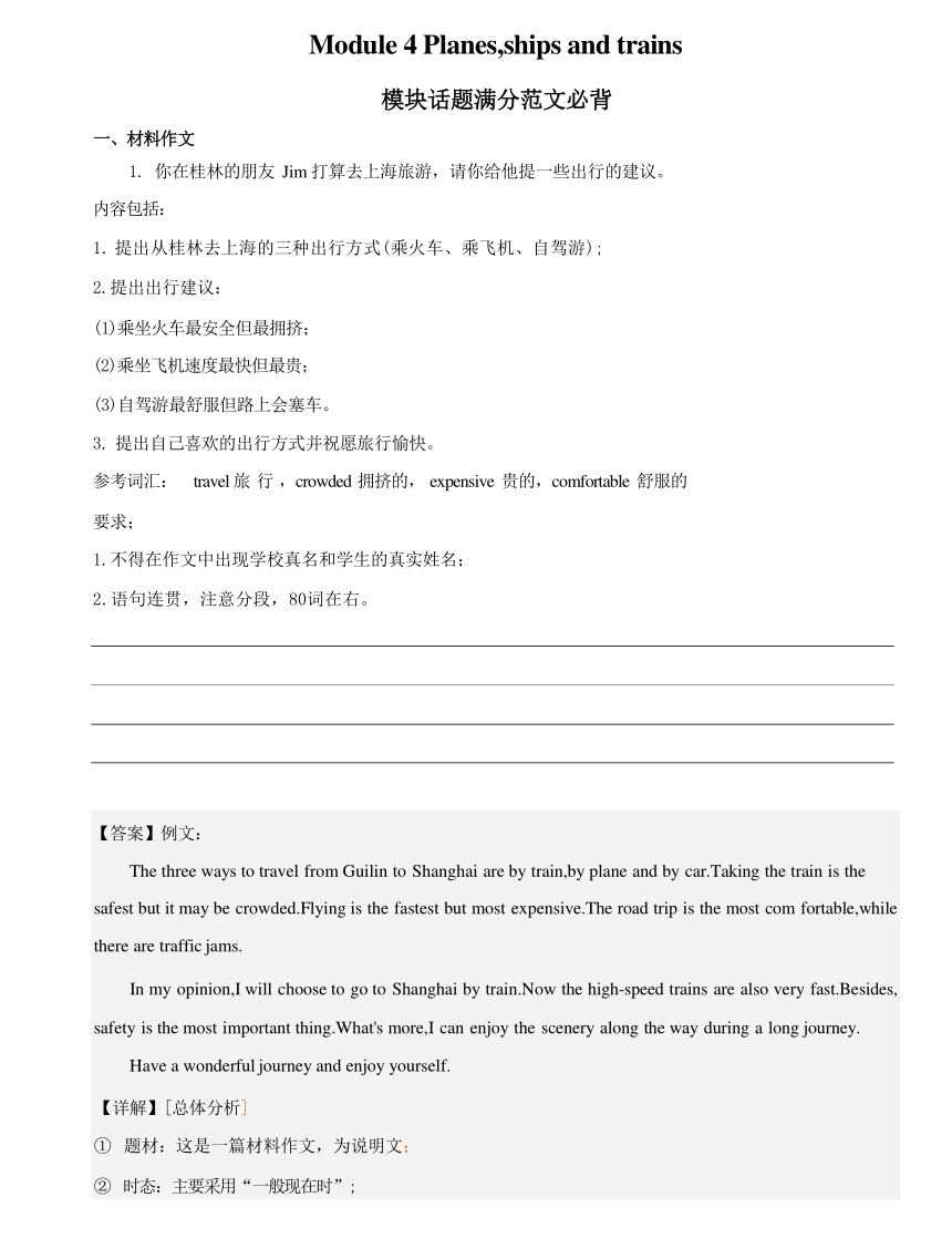 Module 4  Planes, ships and trains  模块话题满分范文必背-2023-2024学年八年级英语上册（外研版）（含解析）