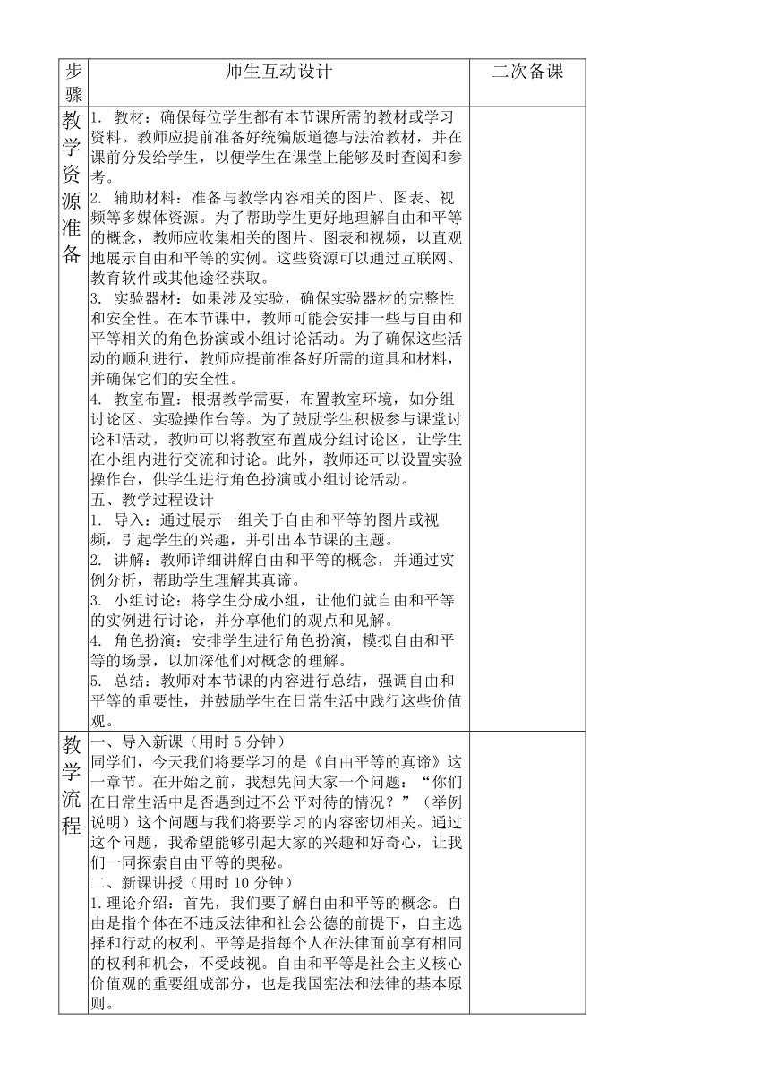 【核心素养目标】7.1 自由平等的真谛 教案（表格式）