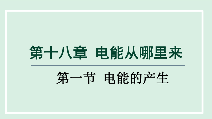 18.1 电能的产生  课件(共18张PPT)