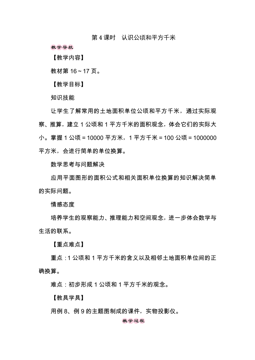 苏教版数学五年级上册 2.4认识公顷和平方千米 教案