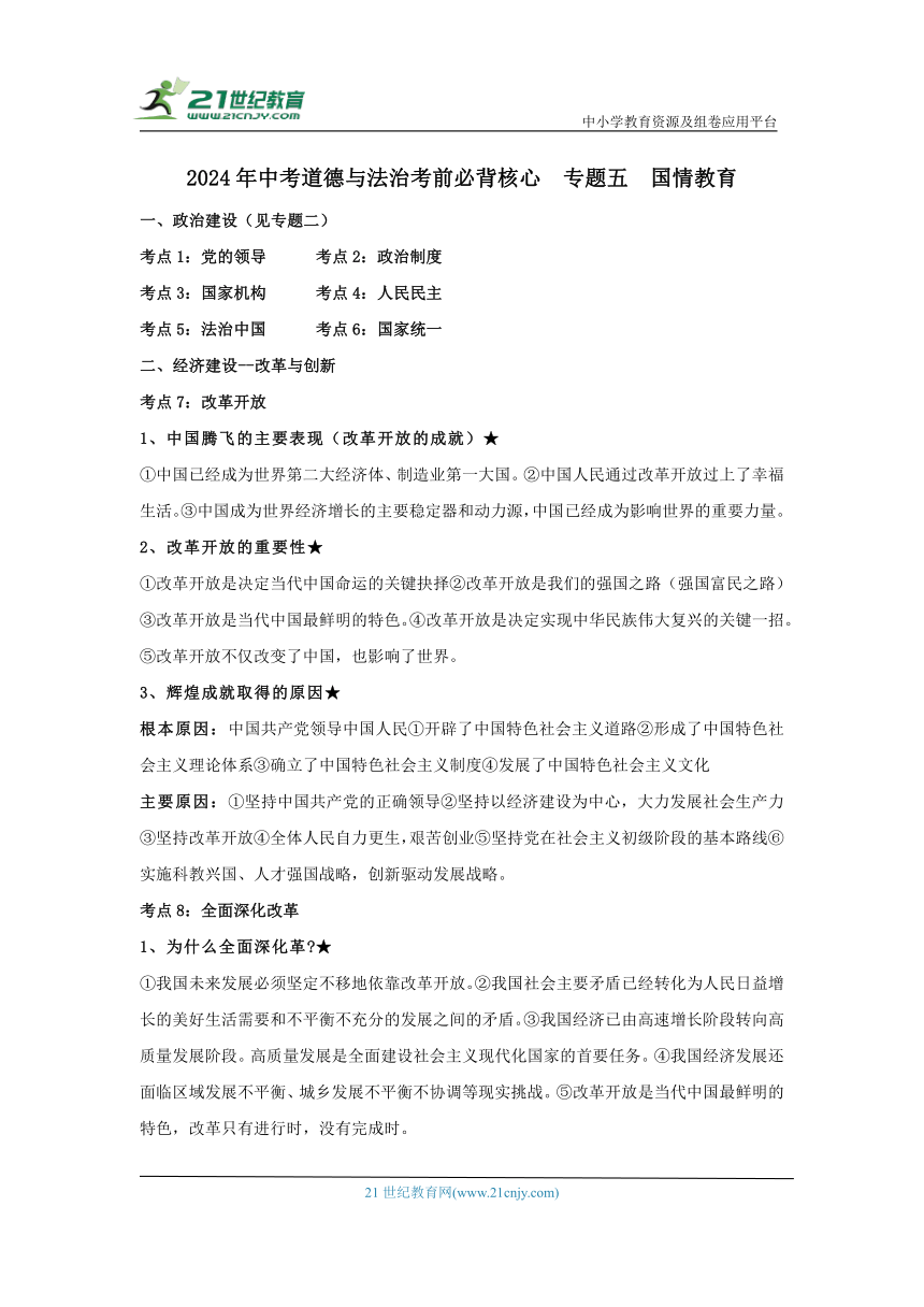 2024年中考道德与法治考前必背核心  专题五  国情教育