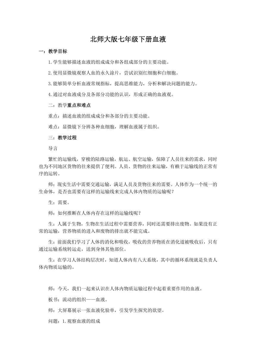 北师大版七下生物 9.1血液 教案