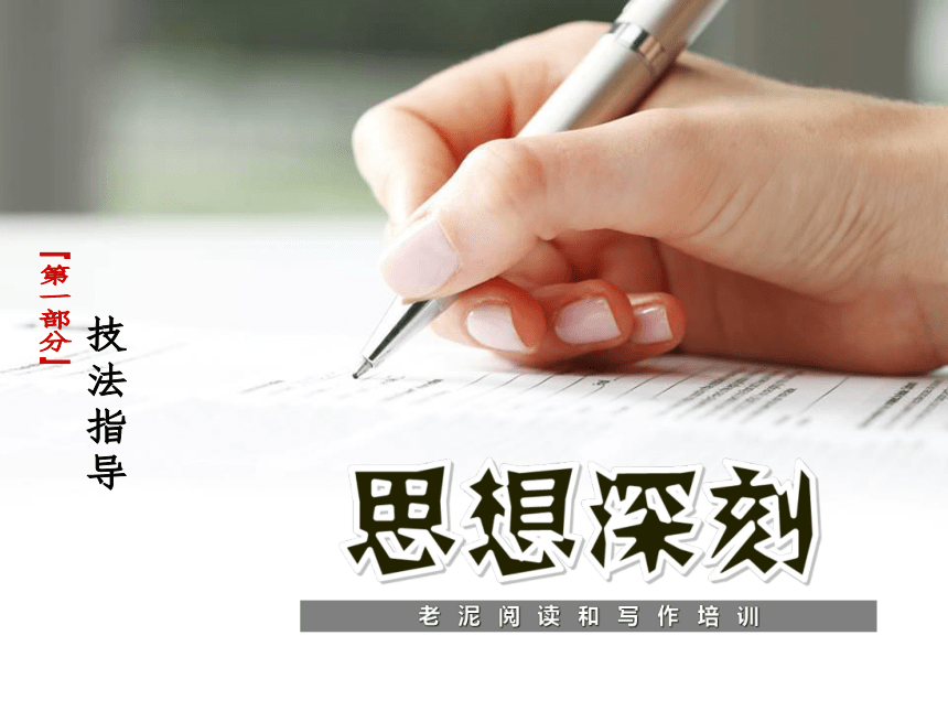 【初中语文】技法指导 3-1-3思想深刻  课件