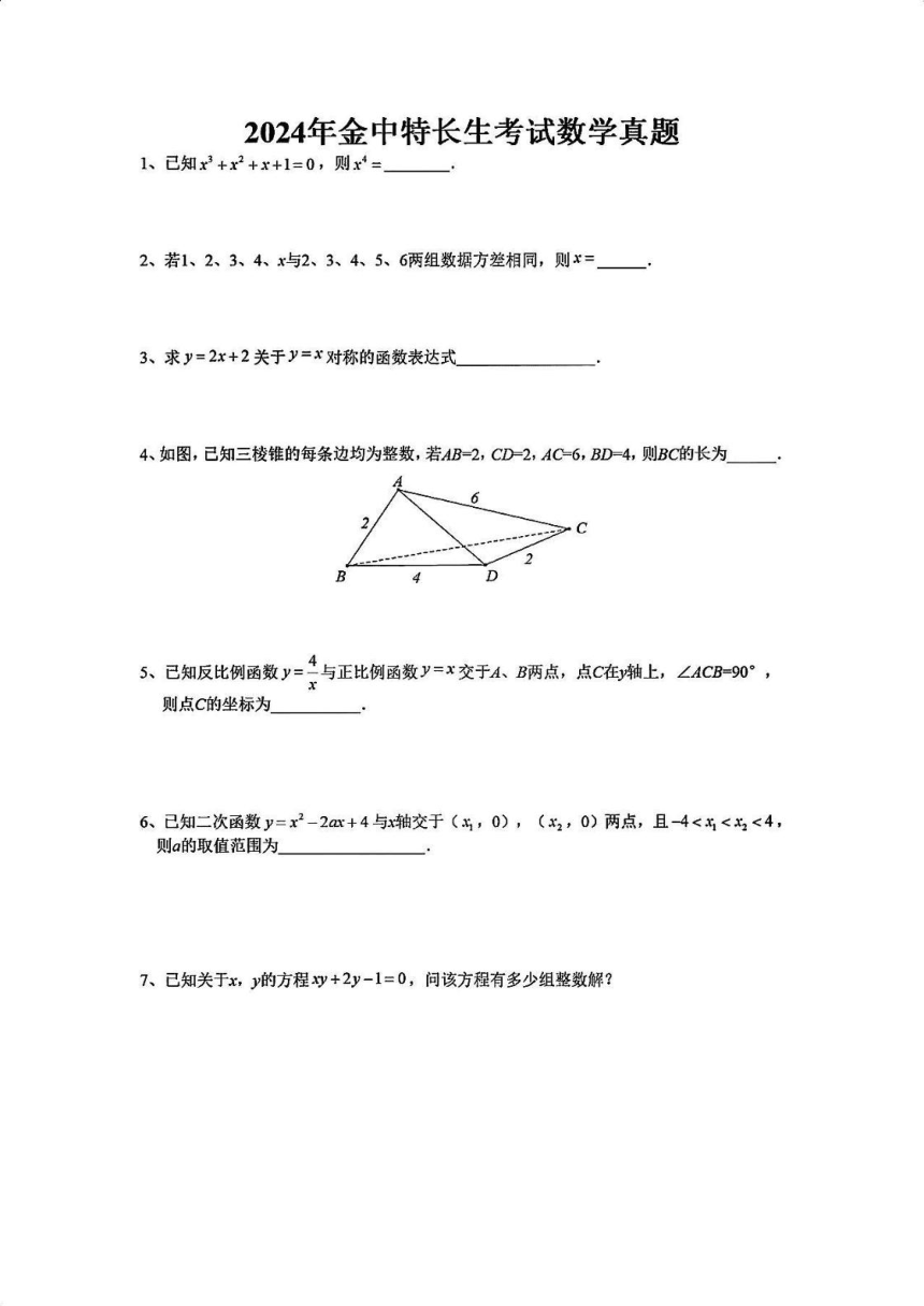 江苏省南京市金陵中学2023--2024学年下学期中考特长生数学卷(图片版含答案)