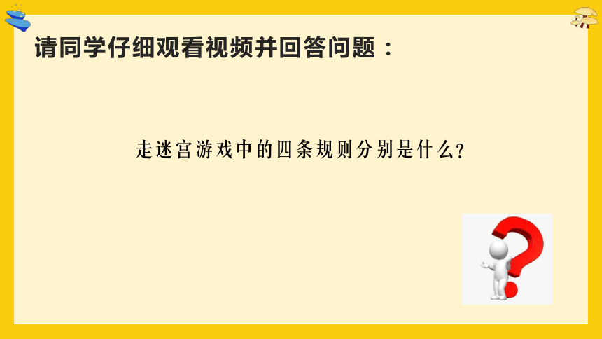 小学信息学科《玩转编程》系列微课 3.小鱼儿闯迷宫 课件(共19张PPT+视频)