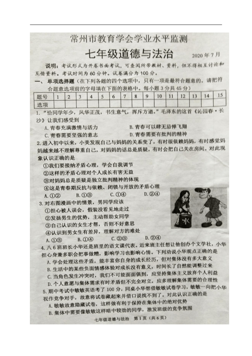 江苏省常州市2019-2020学年七年级下学期教育学会学业水平监测道德与法治试题（图片版，无答案）