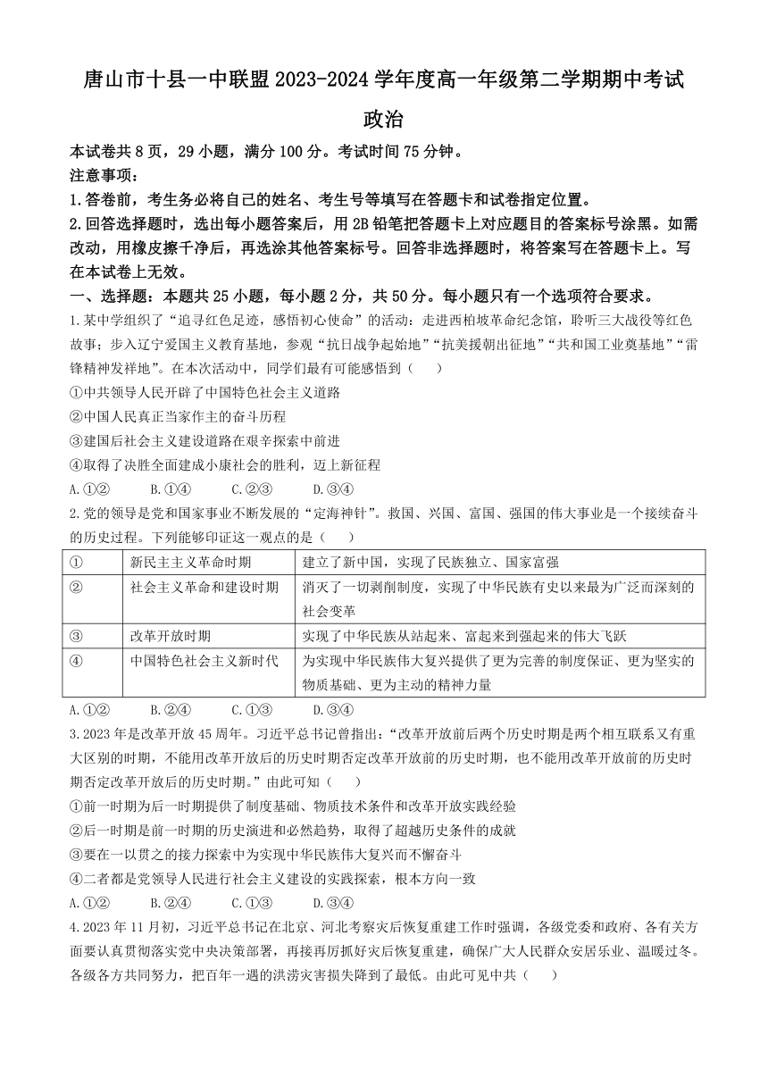 河北省唐山市十县一中联盟2023-2024学年高一下学期期中考试政治试题(无答案)