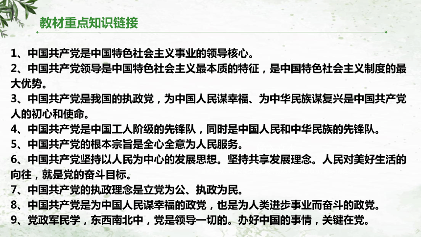 8坚定不移全面从严治党，推进新时代党的建设课件（47张ppt） - 2024年中考道德与法治二轮复习