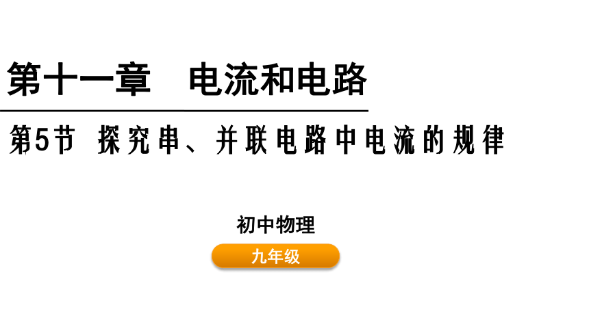 11.5探究串、并联电路中电流的规律 课件 (共20张PPT)