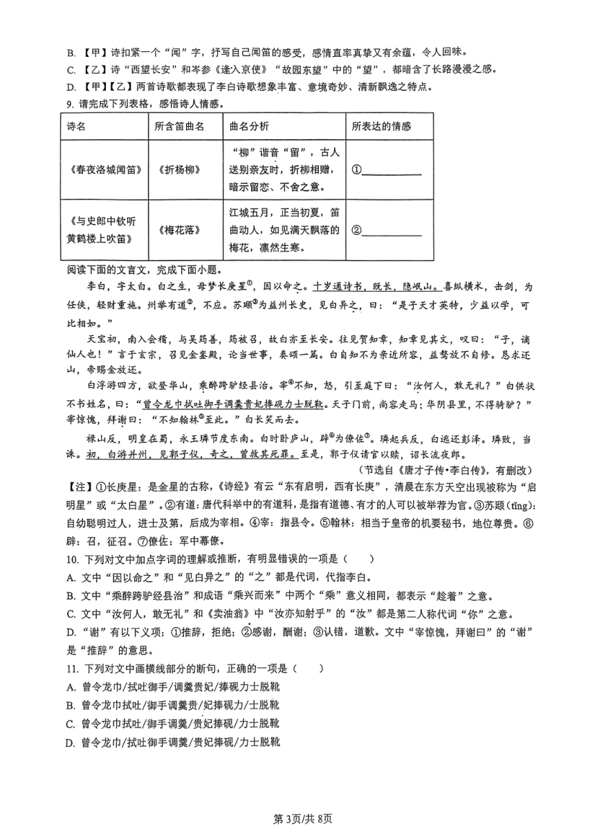 湖南省长沙市中雅培粹学校2023-2024学年七年级下学期期中练手卷语文试题（图片版，含答案）