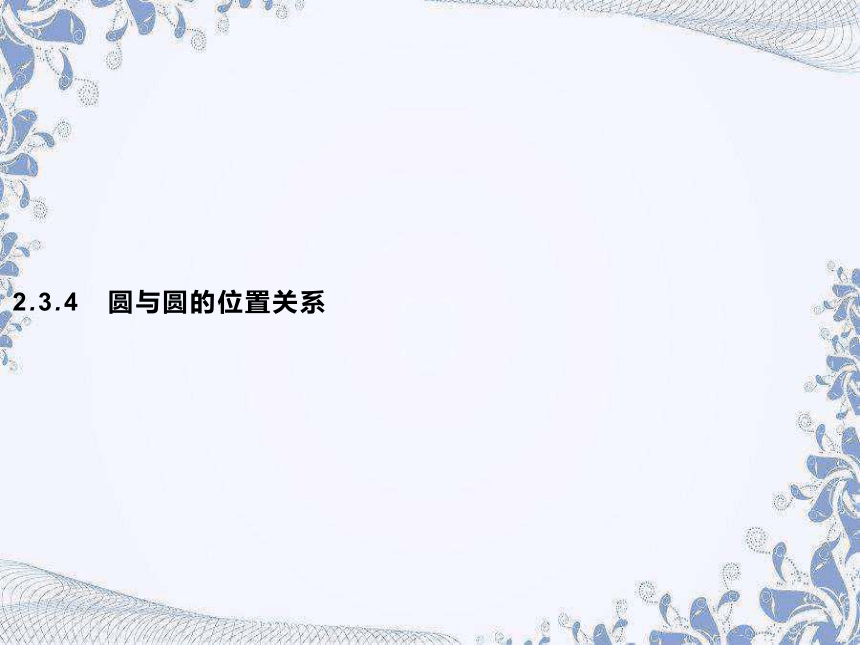 人教B版（2019）高中数学选择性必修第一册 2.3.4　圆与圆的位置关系（共29张PPT）