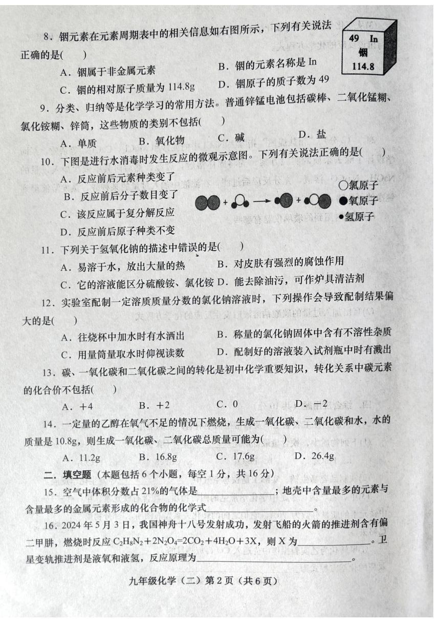 2024年河南省南阳市镇平县中考二模考试化学试卷二（图片版含答案）