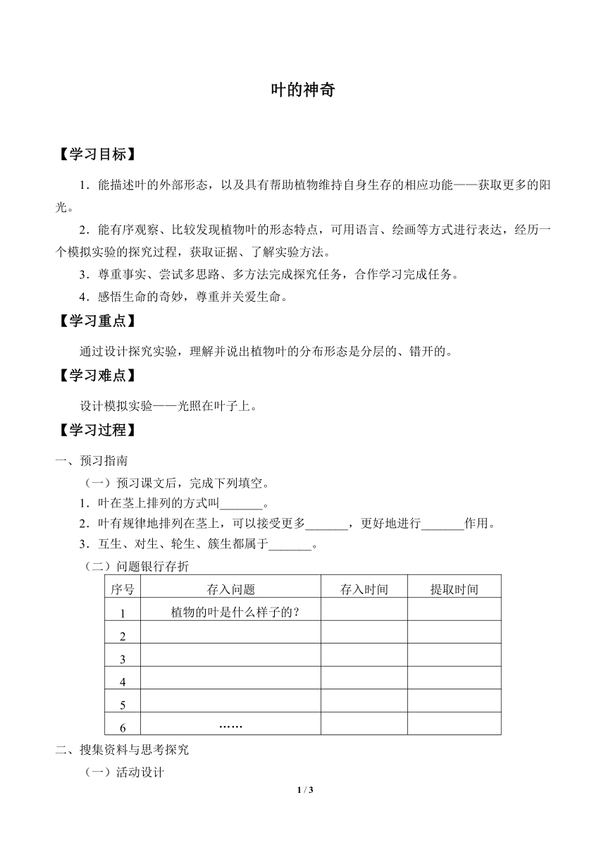 4.4叶的神奇 学案（无答案）