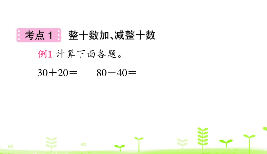 人教版数学一下6. 100以内的加法和减法（一）整理和复习 课件（23张）