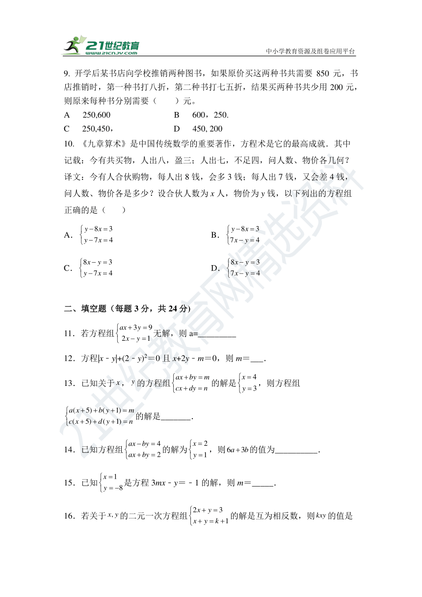 第八章 二元一次方程组单元同步检测试题（含答案）