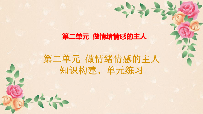 第二单元 做情绪情感的主人 学案课件（共40张PPT）