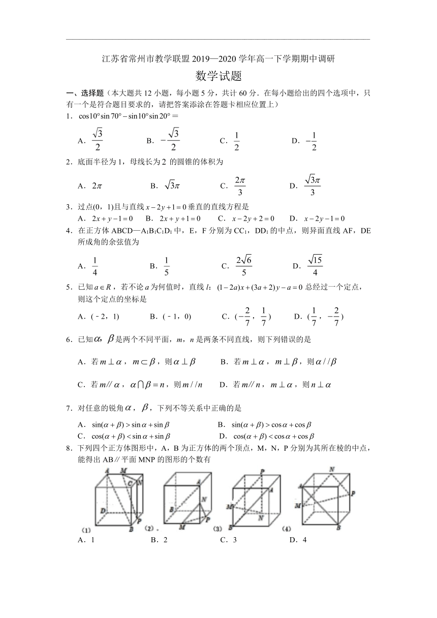 江苏省常州市教学联盟2019-2020学年高一下学期期中调研数学试题 Word版含解析