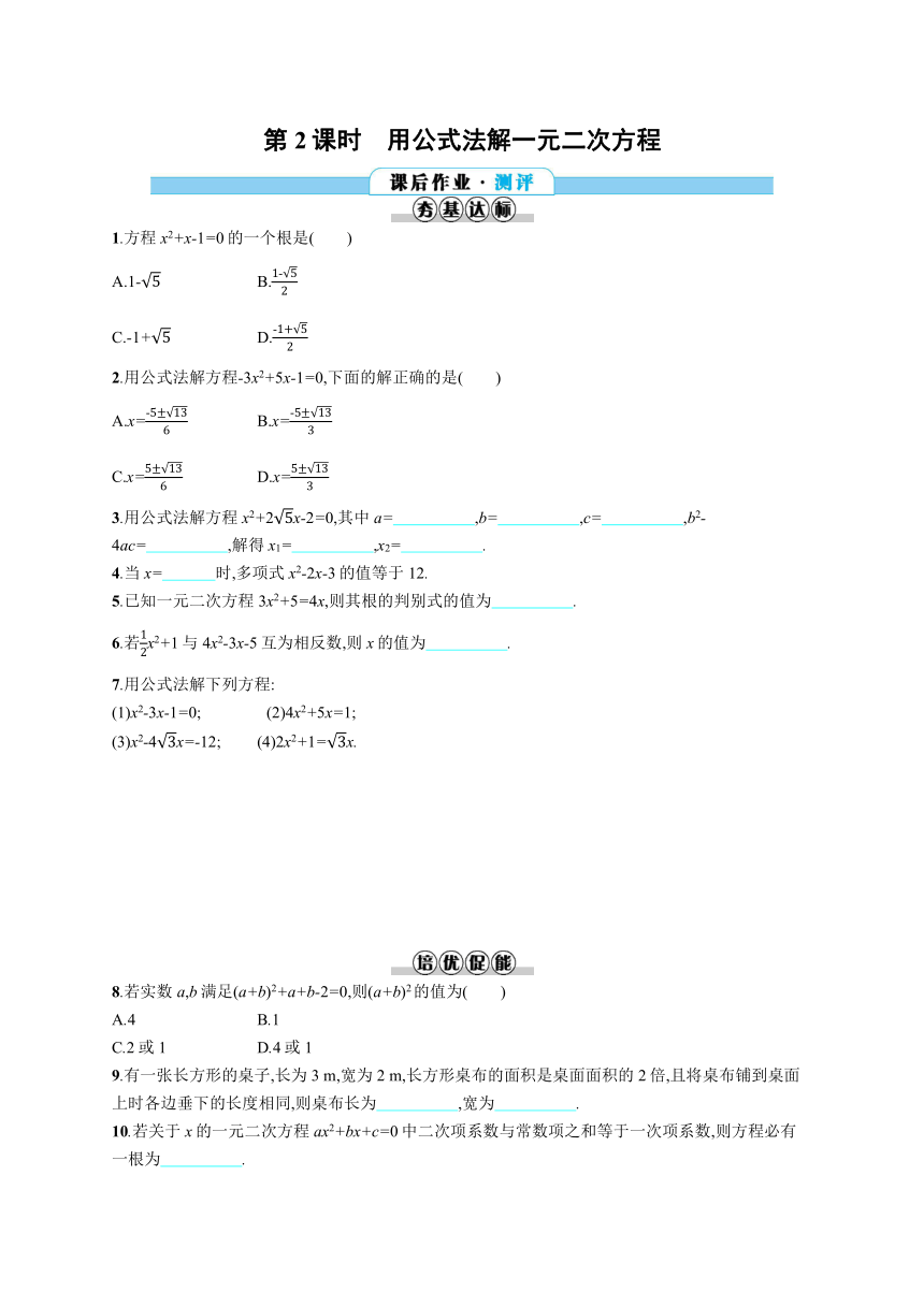 人教版数学九年级上册21.2.2.2用公式法解一元二次方程同步练习（含答案解析）