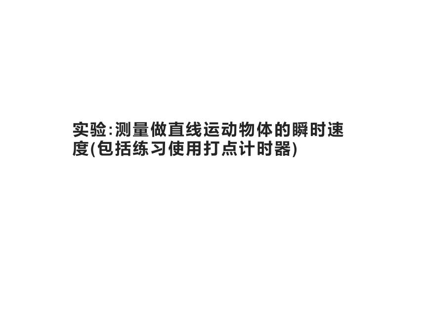 第一章　实验测量做直线运动物体的瞬时速度(包括练习使用打点计时器)—2020-2021【新教材】人教版（2019）高中物理必修第一册课件(共36张PPT)