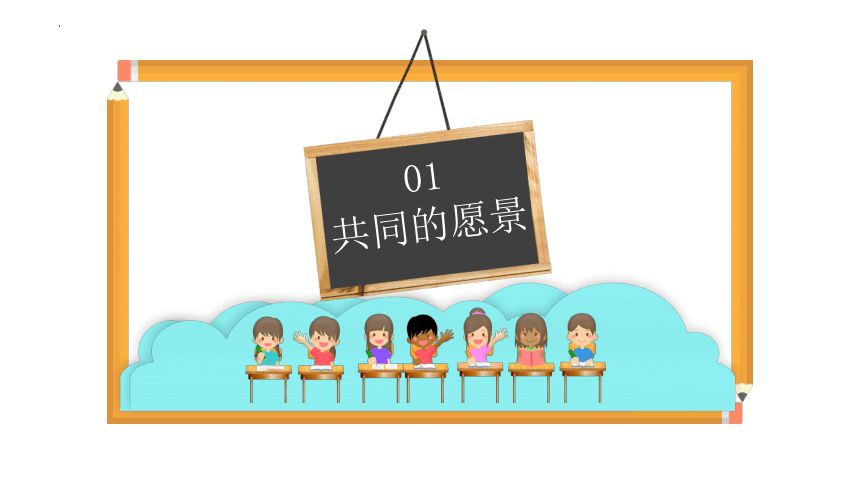 （核心素养目标）8.1 憧憬美好集体 课件(共26张PPT)+内嵌视频-2023-2024学年统编版七年级道德与法治下册