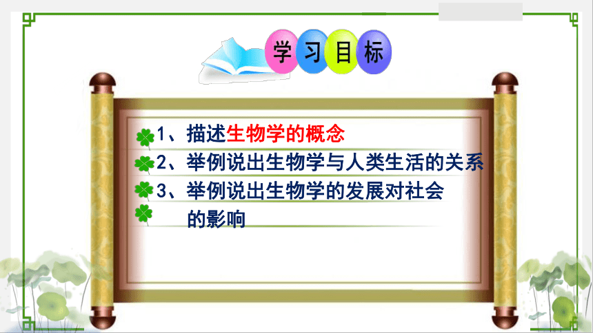 1.1.3  我们身边的生物学  课件 (共25张PPT)2023-2024学年苏教版生物七年级上册