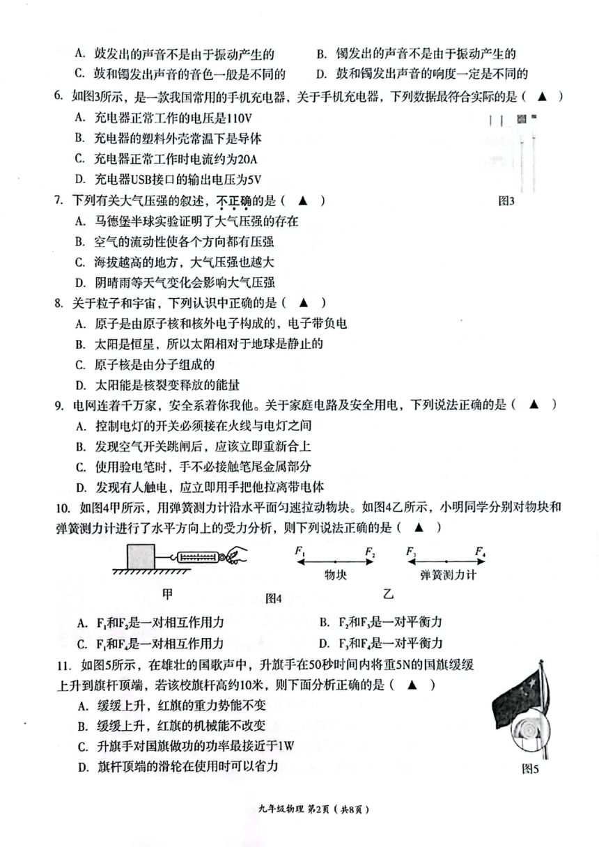2024年四川省成都市成华区4月九年级二诊物理试题（PDF版无答案）