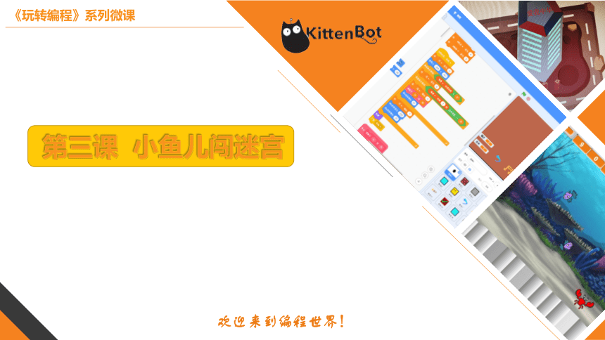 小学信息学科《玩转编程》系列微课 3.小鱼儿闯迷宫 课件(共19张PPT+视频)