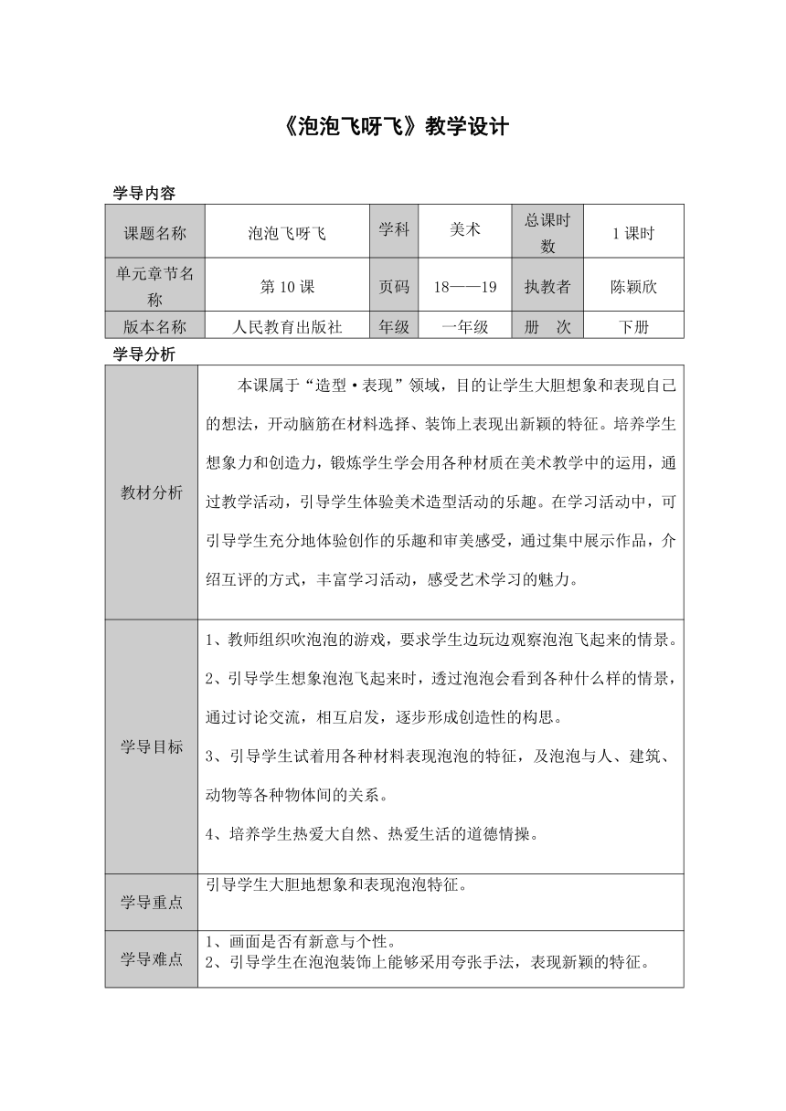 人教版一年级美术下册《第10课　泡泡飞呀飞》教学设计