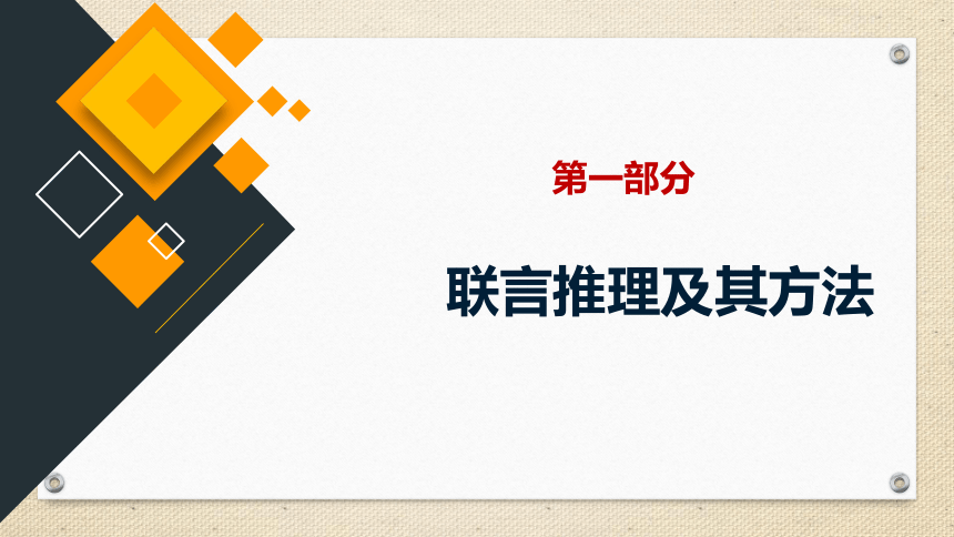 6.3复合判断的演绎推理方法 课件（65张ppt）-2023-2024学年高中政治统编版选择性必修三逻辑与思维