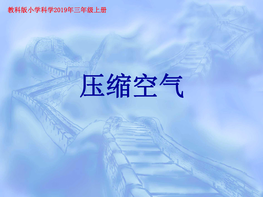 2.3 压缩空气 （课件9ppt）