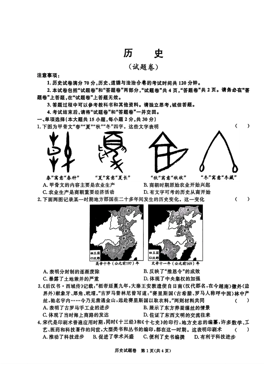 安徽省宿州市砀山县2024年中考二模考试道德与法治历史试题(图片版含答案)