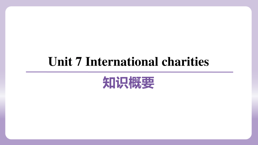 Unit 7 International charities全单元知识点课件（共5课时）