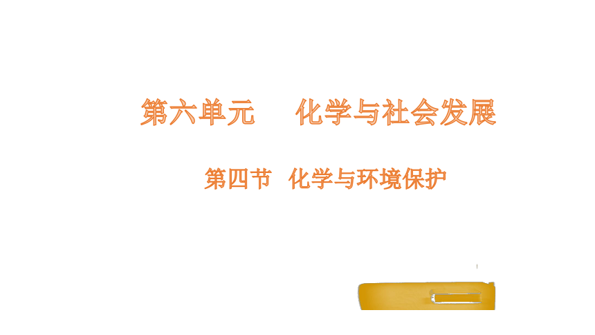 6.4化学与环境保护课件(共25张PPT)