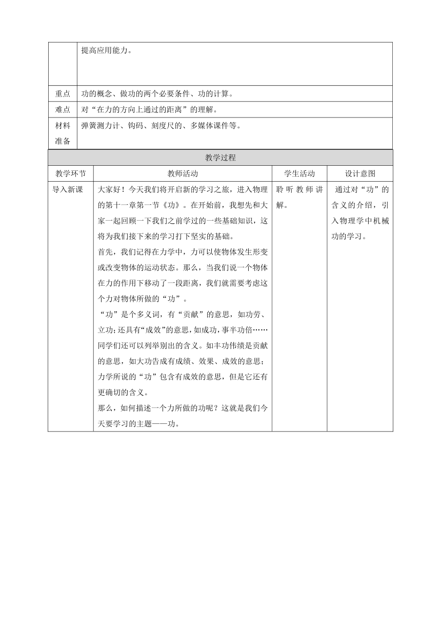 【核心素养目标】第十一章第一节《功》教学设计（表格式）2023-2024学年人教版八年级物理下册