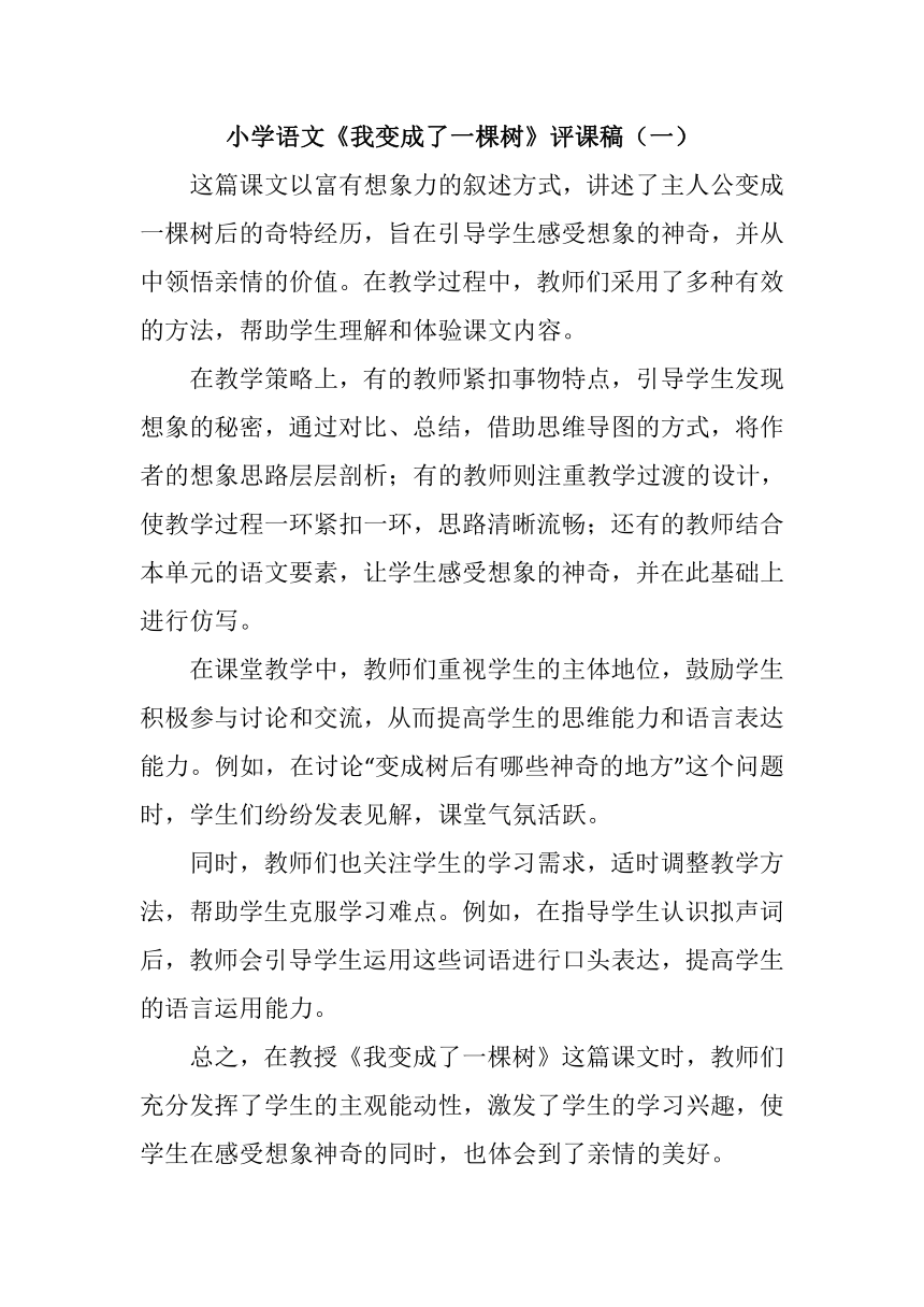 17.《我变成了一棵树》评课稿