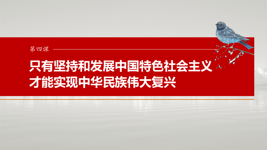 2025届高中政治一轮复习：必修1 第四课　课时1　新时代的主要矛盾与奋斗目标（共74张ppt）