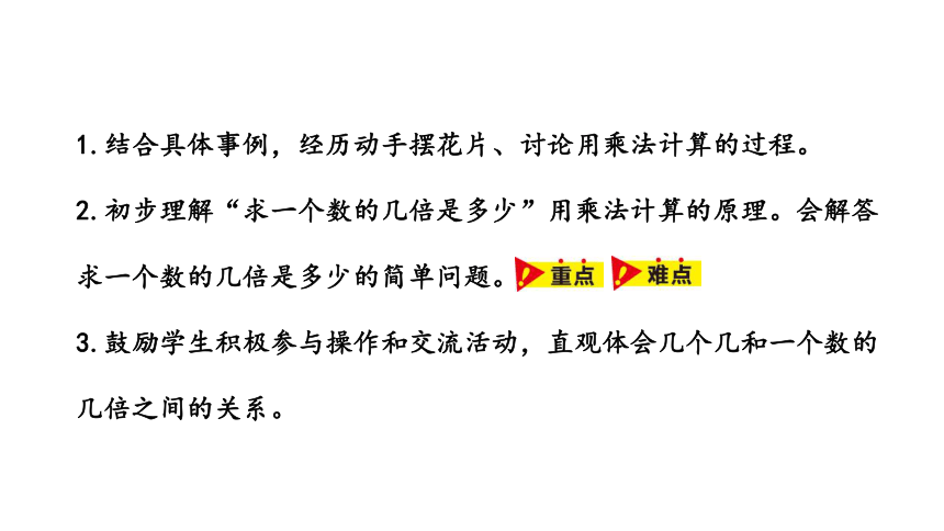 冀教版数学二年级上册 表内乘法和除法(二)  求一个数的几倍是多少课件（17张PPT)