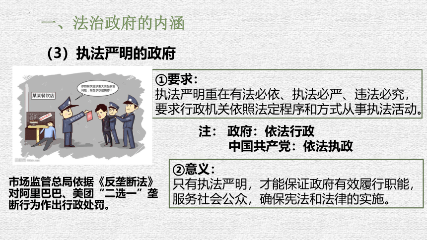 8.2 法治政府 课件(共38张PPT)-2023-2024学年高中政治统编版必修三政治与法治