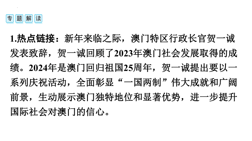 2024年安徽省中考历史二轮专题复习课件 热点　澳门回归25周年(共19张PPT)