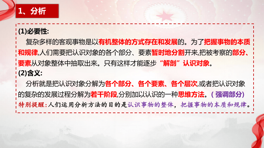 高中政治统编版选择性必修三8.2分析与综合及其辩证关系（共25张ppt）